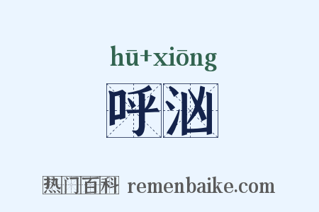 呼汹是什么意思的图片